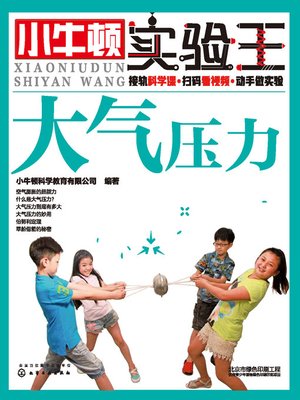 cover image of 小牛顿实验王 大气压力